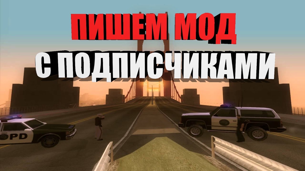 Мод под основу мода. Работа скриптера крмп