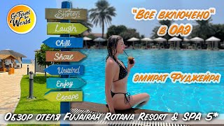 Все включено в ОАЭ: неделя в эмирате Фуджейра! Обзор отеля Fujairah Rotana Resort & Spa.