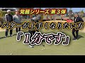 もう打ち方無視で大丈夫です！機能バランスが覚醒すれば勝手にパッティングが変わります