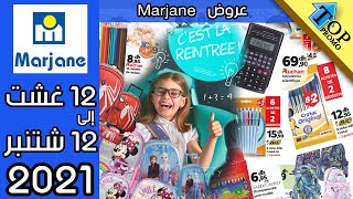 Promotion Marjane Du 12 Aout Au 12 Septembre 2021 الدخول المدرسي
