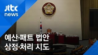 '4+1' 협의체 오늘 본회의…'예산안·패트 법안' 모두 상정