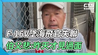F-16V墜海飛官失聯 伯父悲:昨天才見過面|華視新聞 20220111