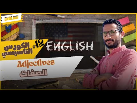 الكورس التأسيسي في اللغة الإنجليزية الصفات  دفعة ٢٠٢٦