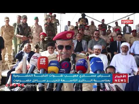 عرض عكسري مهيب لقوات النخبة الحضرمية بمناسبة الذكرى التاسعة لتحرير ساحل حضرموت