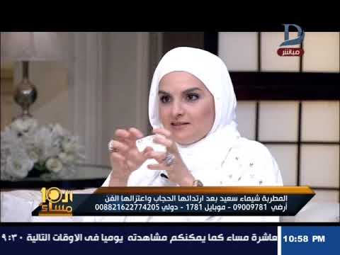 العاشرة مساء المطربة شيماء سعيد تكشف سر ارتدائها الحجاب وتحريم الفن انا مش ندمانة