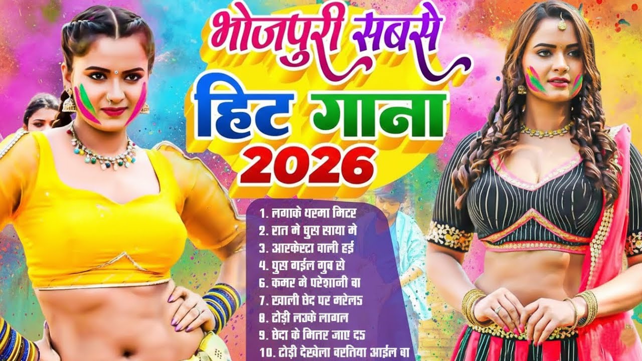 2026 की सबसे हिट होली | Bhojpuri Holi Song 2026 | Nonstop Holi Jukebox | New Holi Gana