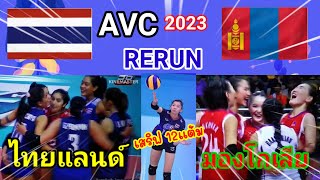 Ep.347 รีรัน!ไทย VS มองโกเลีย AVC2023 แมตนี้ดู