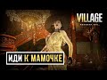 Resident Evil 8 - Леди Димитреску преследует Итана | Resident Evil Village PS4 Pro