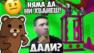 СКРИШНО МЯСТО ОТ ПЕДО! ЩЕ ГИ СПАСИ ЛИ? 😈