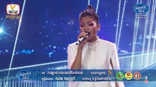 Cambodian Idol Season 3 Live Show Week 5 | ឈាង​ សុវណ្ណវី - សង្សារចាស់បងនៅតែសំខាន់