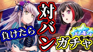 【ガルパ】視聴者との対バンで負けた分だけガチャをひく【切り抜き】