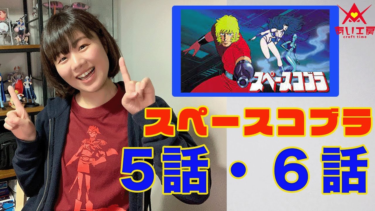 アニメ同時視聴会「スペースコブラ」5話・6話 - YouTube