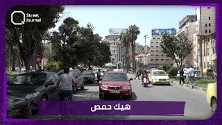 هيك_حمص و هيك_البلد