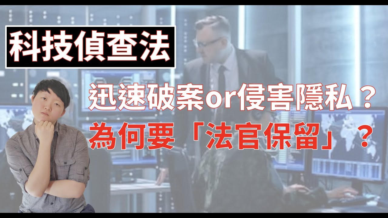 科技偵查法草案在吵什麼?檢察官如何辦案,法官可以介入? 縮圖