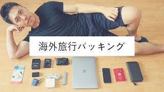 ミニマリストな海外旅行パッキングをやろうと思ったら・・・ Ep.57