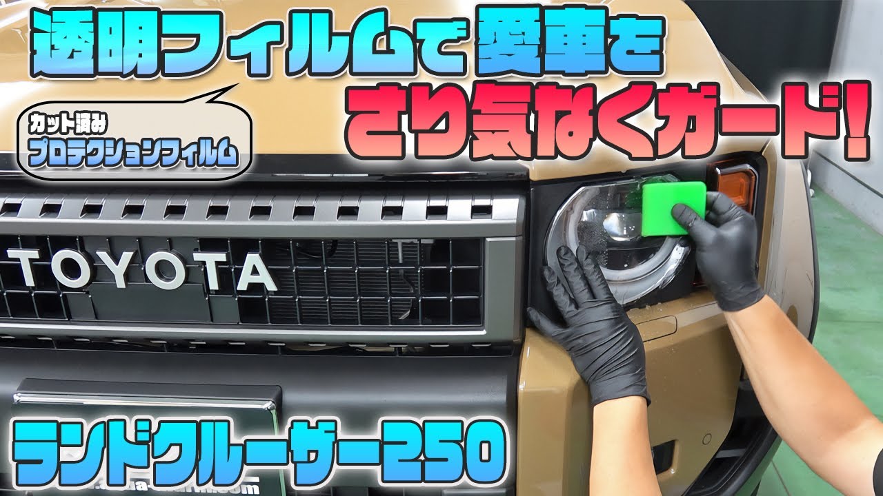 ランクル250】カット済みプロテクションフィルムで傷や汚れから 