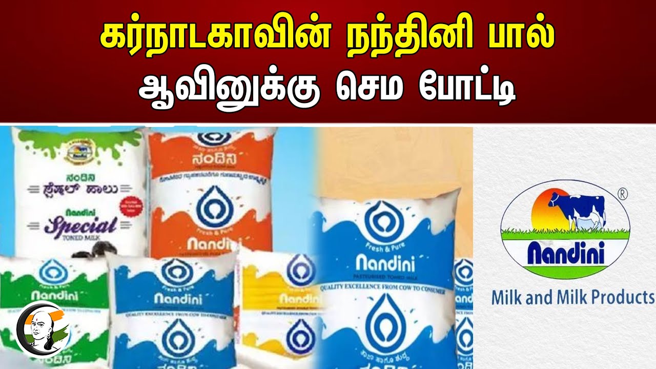 ⁣கர்நாடகாவின் நந்தினி பால்! ஆவினுக்கு செம போட்டி | Aavin Milk | Nandhini Milk | Tamilnadu | Karnataka