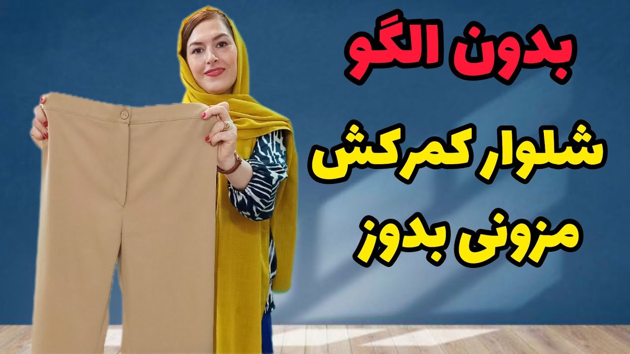 دوخت شلوار دمپا چاکدار  | خودت شلوار راسته شیک بدون الگو بدوز