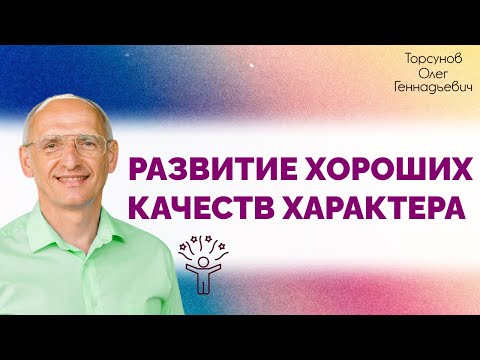 Как развивать хорошие качества характера? Торсунов О. Г.