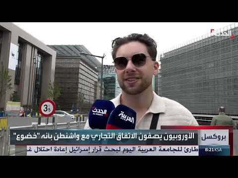 اتفاقية الاتحاد الأوروبي - الولايات المتحدة: تباين الآراء وتساؤلات حول المستقبل