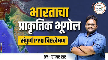 भारताचा प्राकृतिक भूगोल | संपूर्ण PYQ