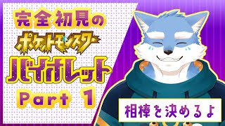 【ポケモンSV】バイオレットやるぞ～～～～！！！！【Vtuber/月海塩】