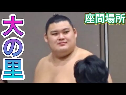 《巡業》大の里 巡業の朝稽古の様子【座間場所】 OHONOSATO［zama basho］2024/8/24