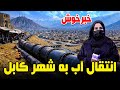 Good News Water Transfer To Kabul In Freshta Azimi Report 