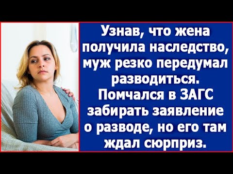 Узнав, что жена получила наследство, муж помчался забирать заявление о разводе. Но его ждал сюрприз.