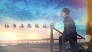 ありふれた人生 / Masakura feat # 初音ミク #ボーカロ#VOCALOID #オリジナル曲 #ボカロP