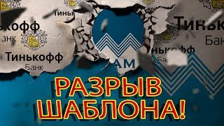 БАНК ТИНЬКОФФ И СВОБОДНЫЙ ЧЕЛОВЕК ПРОСТО ПЕСНЯ | Как не платить кредит | Кузнецов | Аллиам БАНК ТИНЬКОФФ И СВОБОДНЫЙ ЧЕЛОВЕК ПРОСТО ПЕСНЯ | Как не платить кредит | Кузнецов | Аллиам