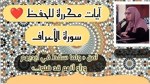 آيات مكررة للحفظ ❤️ سورة الأعراف ثمن « ولما سقط في أيديهم...» الحزب السابع عشر