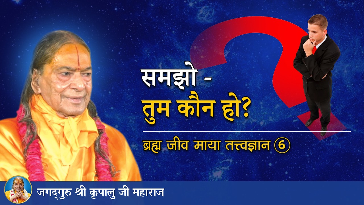 समझो - तुम कौन हो? ब्रह्म जीव माया तत्त्व ज्ञान -06/72 | Jagadguru Kripalu Ji Maharaj - Pravachan