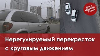 Проезд нерегулируемого перекрестка с круговым движением🚗