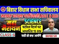BIHAR VIDHAN SABHA SCIENCE MAHA MARATHON CLASS | BIHAR VIDHAN SABHA EXAM |#biharvidhansabha