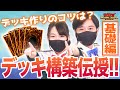 【初心者必見】デッキ構築伝授!ー基礎編ー|ラッシュデュエルTV