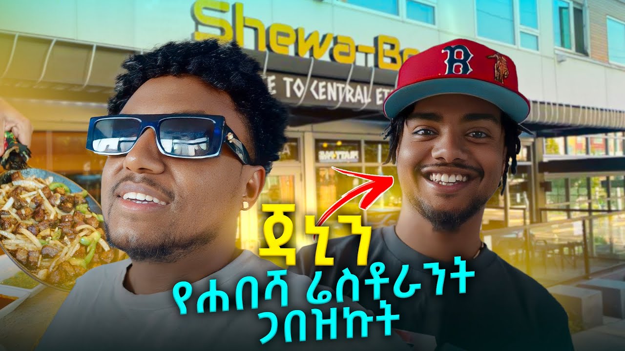 ⁠@jahnnyVLOGS ን ምርጥ ሀበሻ ሬስቶራንት ወሰድኩት! 🇪🇹