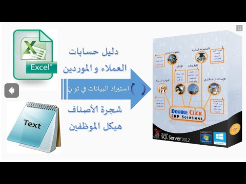 رفع شجرة الحسابات و الاصناف و دليل العملاء و الموردين بكل بياناتهم بسرعه