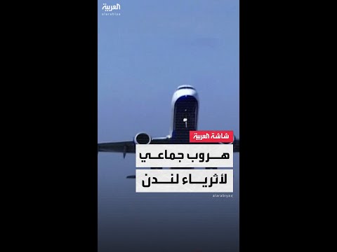 دراسة جديدة 11 ألف مليونير غادروا لندن خلال عام واحد فقط بسبب الضرائب