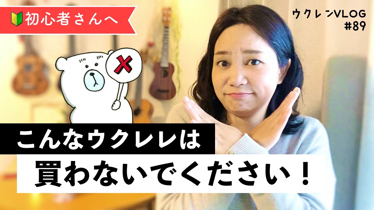 【絶対NG】買ってはいけないウクレレのお話。