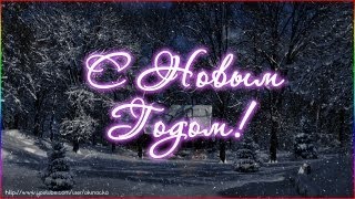 Поздравление С Новым Годом!