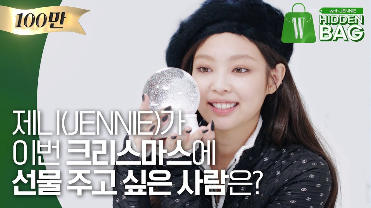 제니(JENNIE)가 이번 크리스마스에 선물 주고 싶은 사람은? (블랙핑크, BLACKPINK) by W Korea