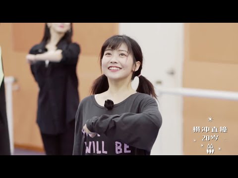 【横冲直撞20岁】S2E03 吴宣仪篇 火箭少女101-赖美云cut