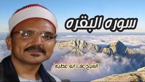 الشيخ -علاء الدين ابو عطيه مايتيسر من سوره البقره