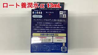 ロート製薬　ロート養潤水α　１３ｍＬ　第3類医薬品