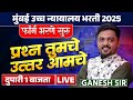 Mumbai HC Bharti 2025 | फॉर्म भरताय? फॉर्म कसा भरावा? Confusion आहे | Your Questions...Our Answers..