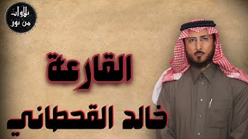 خالد القحطاني - سورة القارعة (مُرتّل) - khaled al qahtani