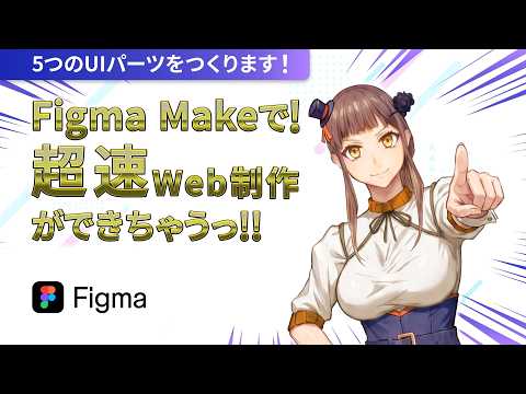 【Figma Make】文字の指示だけでUIパーツ5つ作成!スライドイン・フェードイン・スライダーも