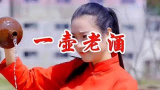 美女一首DJ情歌《一壶老酒》句句肉麻极了，比原唱还动听