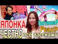 ДАВАЙ ПОЖЕНИМСЯ, я Марина (ЯПОНКА) отвечу всё честно, как со Славой тоже!